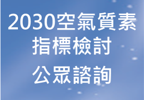 2030空氣質素指標檢討 公眾諮詢