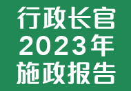 行政长官 2023 年施政报告