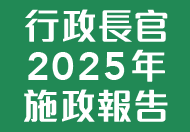 行政長官 2025 年施政報告