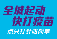 全城起动快打疫苗