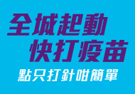 全城起動快打疫苗