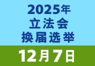 2025年立法会换届选举