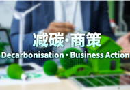 一站式专题网页连结中小企有关减碳和碳审计的资讯和服务