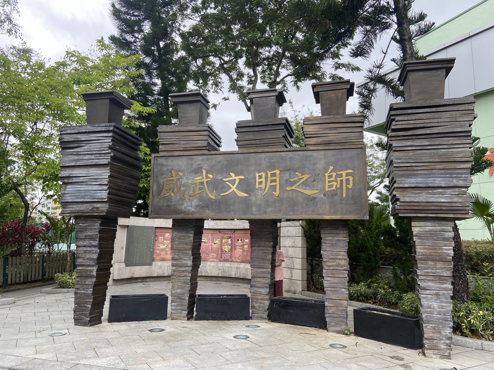 回歸紀念園