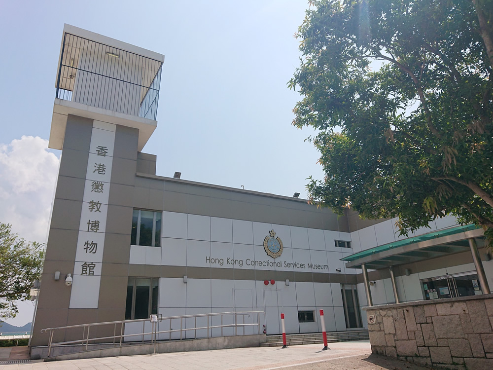 Hong Kong Correctional Services Museum