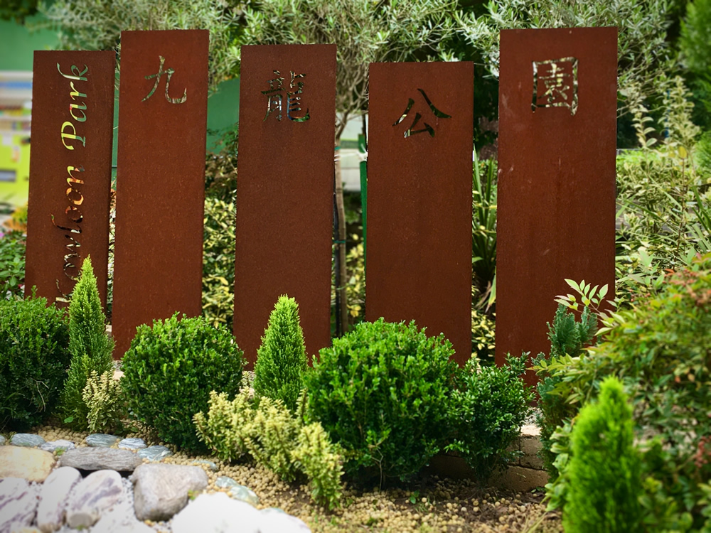 香港自游乐在18区 九龙公园