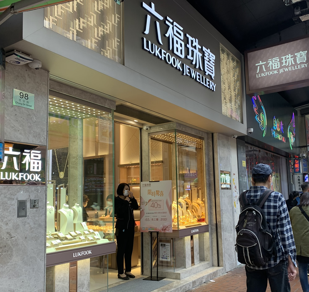 荃湾珠宝金饰坊图片5