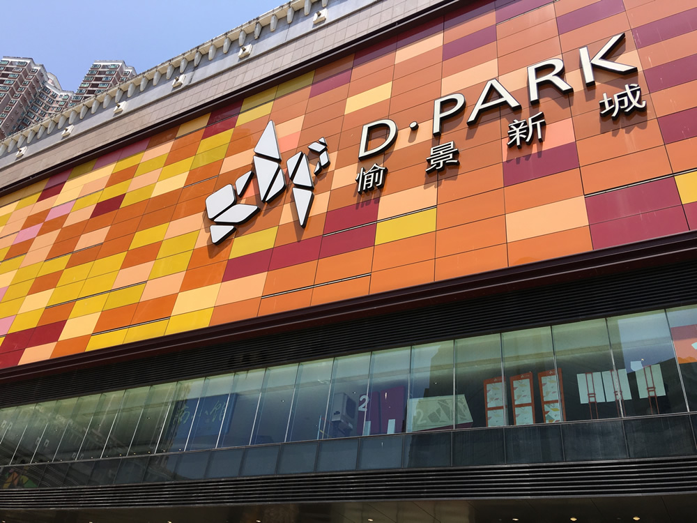 D．PARK愉景新城及8咪半圖片2