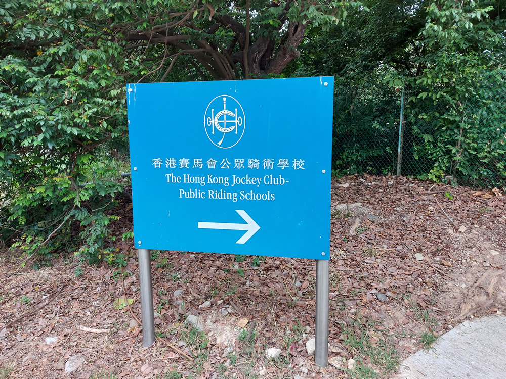 香港賽馬會屯門公眾騎術學校圖片1