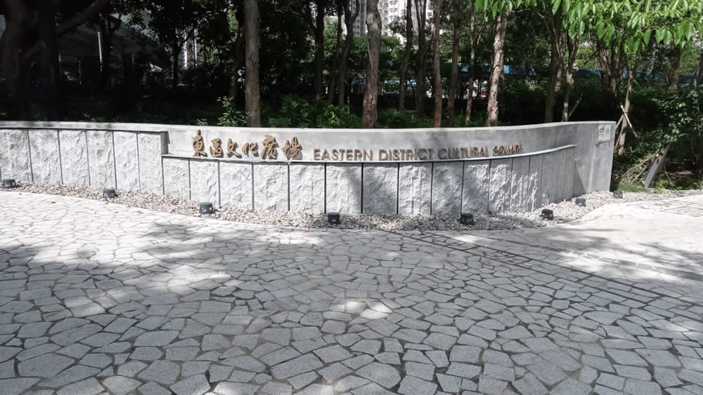 香港自遊樂在18區 - 東區文化廣場