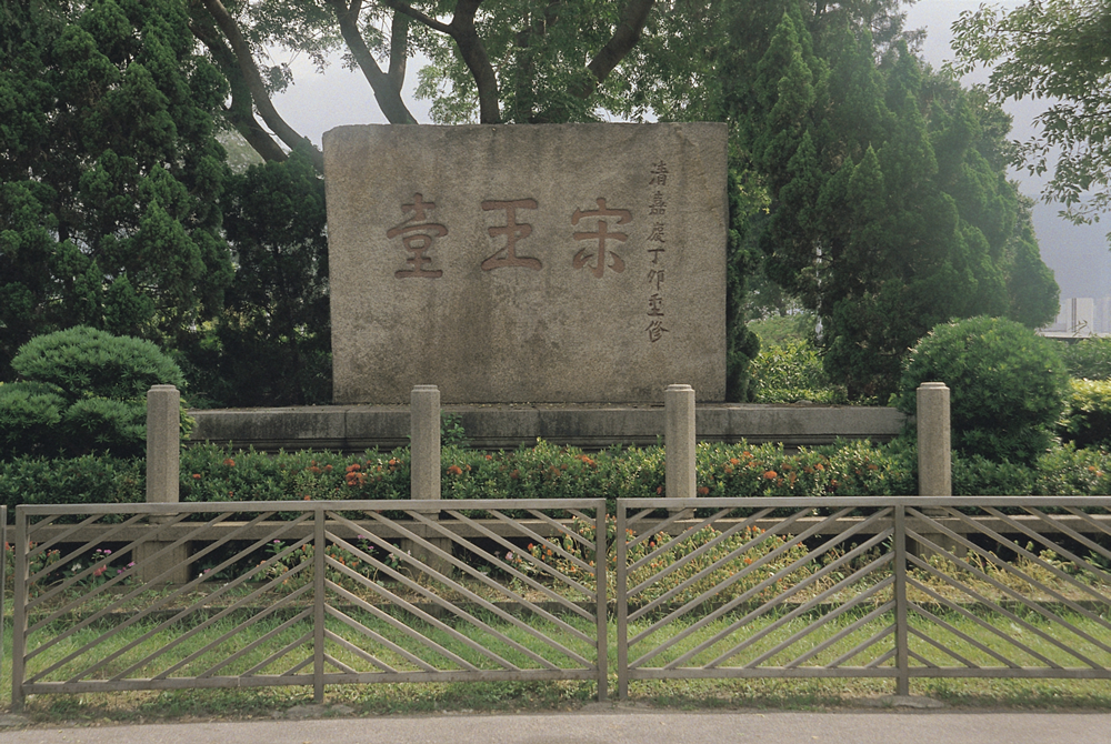 宋王台花园图片