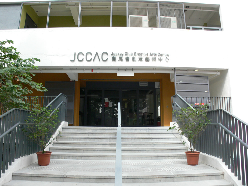 Jockey Club Creative Arts Centre photo2