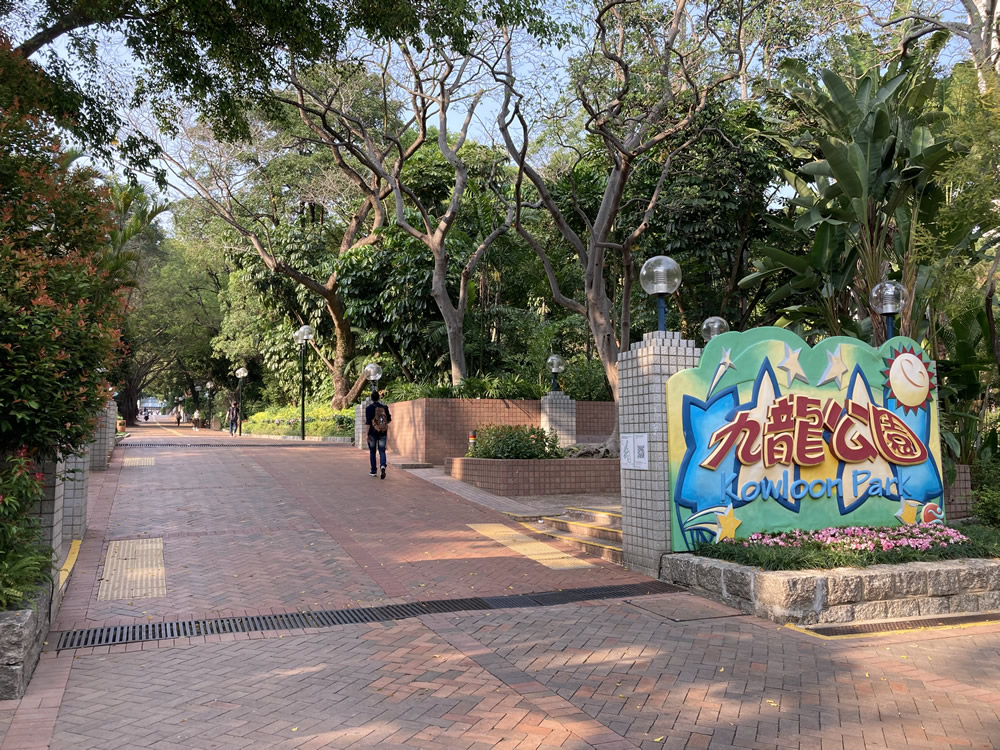 香港自游乐在18区 九龙公园