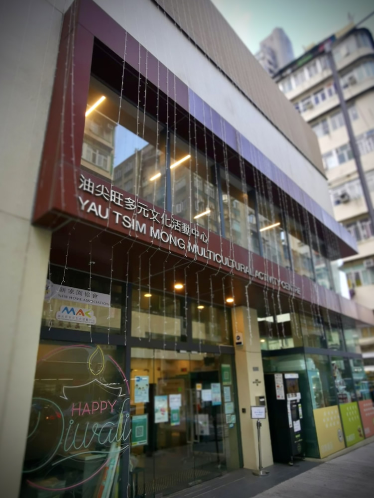 油尖旺多元文化活动中心图片
