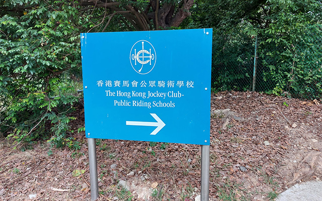 香港賽馬會屯門公眾騎術學校